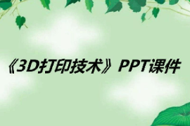 <em>课件</em>：数字化<em>设计</em>与制造技术<em>专业</em>《<em>3D</em>打印技术应用—<em>3D</em>打印技术》
