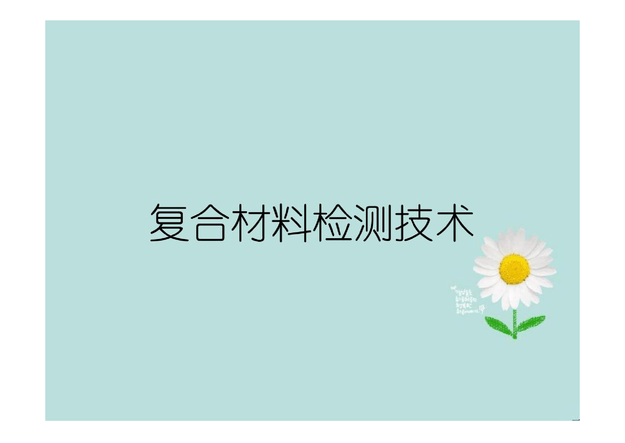 <em>课件</em>：<em>航空</em><em>复合材料</em><em>成型</em><em>与</em><em>加工</em><em>技术</em><em>专业</em>《<em>复合材料</em>检测<em>技术</em>》