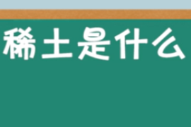 稀土是什么？