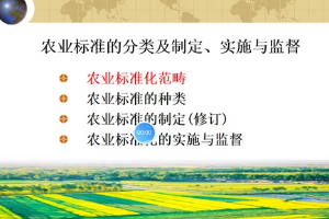 <em>微</em><em>课</em>：<em>作物</em><em>生产</em><em>与</em><em>经营管理</em><em>专业</em>《农业标准化》