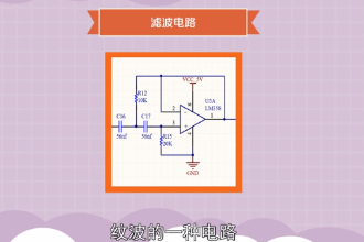 滤波电路—滤去整流输出电压中的纹波