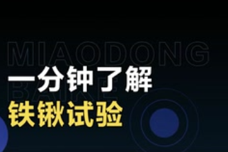 带您了解铁锹实验