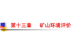 <em>课件</em>：<em>生态</em><em>地质</em><em>调查</em><em>专业</em>《矿山环境<em>调查</em>与评价—矿山环境评价》