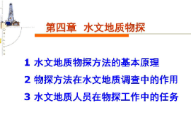 课件：生态地质调查专业《水文地质勘察—水文地质物探》