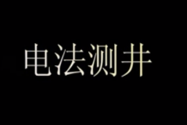 带你了解电法测井