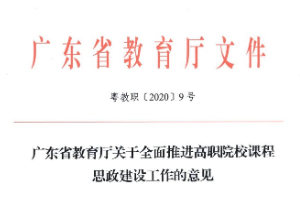 关于全面推进高职院校课程思政建设工作的意见