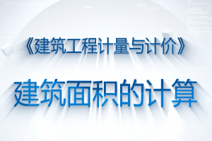 微课：工程造价专业《建筑工程计量与计价—建筑面积的计算》