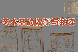课件：文物保护与修复专业《艺术品的收藏与拍卖》