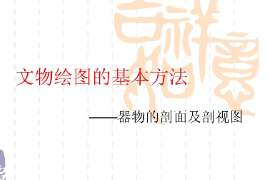 <em>课件</em>：<em>文物保护</em><em>与</em><em>修复</em><em>专业</em>《文物绘图—文物绘图和基本方法—器物<em>的</em>剖面图<em>与</em>剖视图》