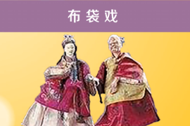 一分钟了解<em>传统</em>地方<em>戏剧</em>剧种—布袋戏