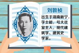 一分钟了解中国科学院院士、现代建筑学、建筑史学家、建筑教育学家—刘敦桢