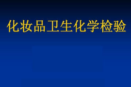 课件：化妆品技术专业《化妆品质量检验技术—化妆品理化检验—化妆品卫生化学检验》