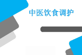 课件：医学营养专业《药膳食疗学基础—中医饮食调护》