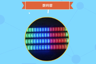 数码管—一种可以显示数字和其他信息的电子设备
