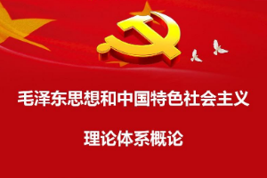 <em>课程标准</em>：<em>通</em><em>识</em><em>课</em>《<em>毛泽东思想</em><em>和</em><em>中国特色社会主义</em><em>理论体系</em><em>概论</em>》<em>课程标准</em>