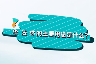 华法林<em>的</em>主要用途是什么