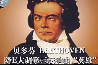 英雄交响曲—<em>贝多芬</em>创作<em>的</em>四乐章交响曲