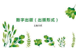<em>课件</em>：<em>数字</em><em>出版</em><em>专业</em>《<em>数字</em><em>出版</em>—<em>出版</em>形式》