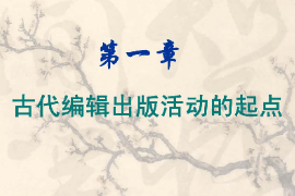 课件：数字出版专业《编辑出版史—中国编辑出版史：古代编辑出版活动的起点》