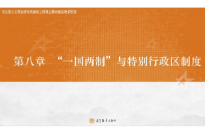 <em>课件</em>：法学专业《宪法学—第8章 “一国两制”<em>与</em>特别行政区<em>制度</em>》
