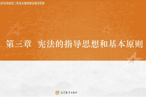 <em>课件</em>：<em>法学专业</em>《<em>宪法学</em>—<em>第</em>3章 宪法的指导思想》