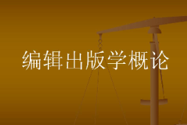 <em>课件</em>：数字出版<em>专业</em>《<em>编辑</em>出版概论》