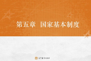 <em>课件</em>：<em>法学</em><em>专业</em>《宪<em>法学</em>—第5章 国家基本制度》
