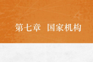 <em>课件</em>：<em>法学专业</em>《<em>宪法学</em>—<em>第</em>7章 <em>国家</em>机构》