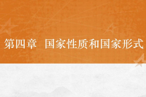<em>课件</em>：<em>法学专业</em>《<em>宪法学</em>—<em>第</em>4章 <em>国家</em>性质和<em>国家</em>》