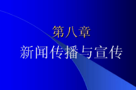 <em>课件</em>：国际新闻<em>与</em>传播<em>专业</em>《新闻学<em>概论</em>—新闻传播<em>与</em>宣传》