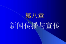 <em>课件</em>：国际新闻与传播专业《<em>新闻学</em>概论—新闻传播与宣传》