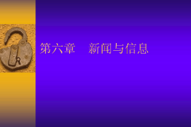 <em>课件</em>：国际新闻与传播专业《<em>新闻学</em>概论—新闻与信息》