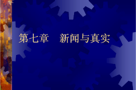 <em>课件</em>：国际新闻<em>与</em>传播<em>专业</em>《新闻学<em>概论</em>—新闻<em>与</em>真实》