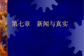 <em>课件</em>：国际新闻与传播专业《<em>新闻学</em>概论—新闻与真实》