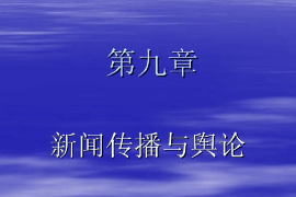 <em>课件</em>：国际新闻<em>与</em>传播<em>专业</em>《新闻学<em>概论</em>—新闻传播<em>与</em>舆论》