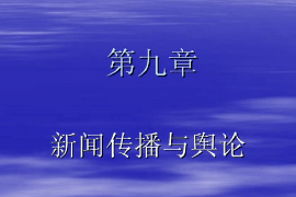 <em>课件</em>：国际新闻与传播专业《<em>新闻学</em>概论—新闻传播与舆论》