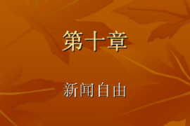 <em>课件</em>：国际新闻与传播专业《<em>新闻学</em>概论—新闻自由》