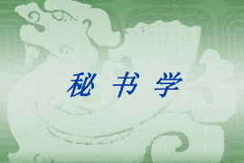 <em>课件</em>：<em>秘书学</em><em>专业</em>《<em>秘书学</em>》