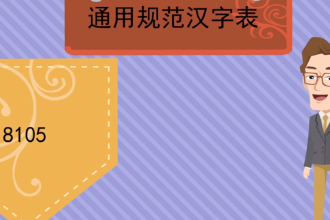 带您了解通用规范<em>汉字</em>表