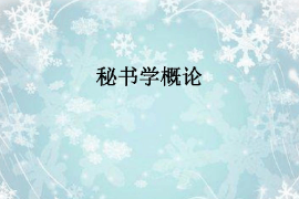 <em>课件</em>：<em>秘书学</em><em>专业</em>《<em>秘书学</em>概论》