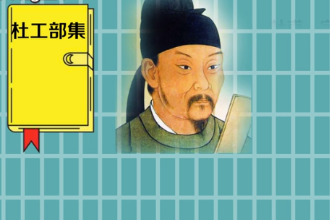 《杜工部集》—<em>杜甫</em>撰古籍