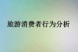 课件：体育旅游专业《旅游消费者行为—旅游消费者行为分析》
