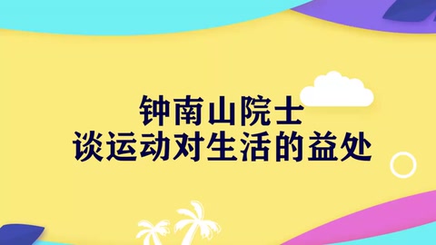 钟南山谈运动与健康：84岁的钟南山院士坚持锻炼，保持工作状态