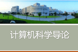 <em>课件</em>：<em>认知科学</em><em>与</em><em>技术</em><em>专业</em>《计算机<em>科学</em>导论》
