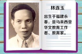 <em>林</em>连玉—马来西亚华文教育工作者、教育家