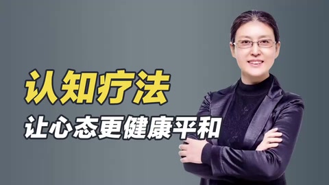 认知<em>疗法</em>—新近发展起来的一种心理<em>治疗</em><em>方法</em>