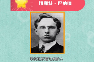 切斯特·巴纳德切斯特·巴纳德—美国<em>现代</em>管理理论之父