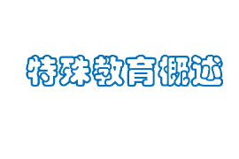 <em>课件</em>：<em>特殊教育</em><em>专业</em>《殊殊<em>教育</em>概述》