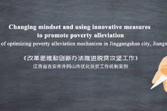 减贫寻道 ·<em>井冈山</em>市用改革思维和创新办法推进脱贫攻坚
