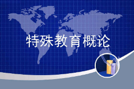 <em>课件</em>：<em>特殊教育</em><em>专业</em>《<em>特殊教育</em>概论》